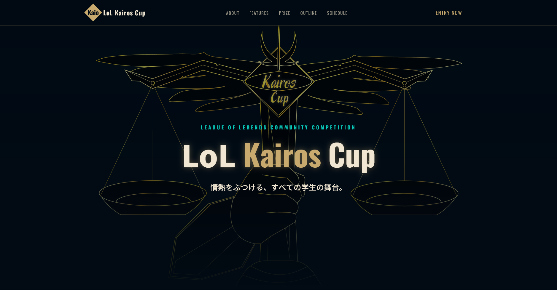 LoL Kairos Cup 公式バナー - 情熱をぶつける、すべての学生の舞台。